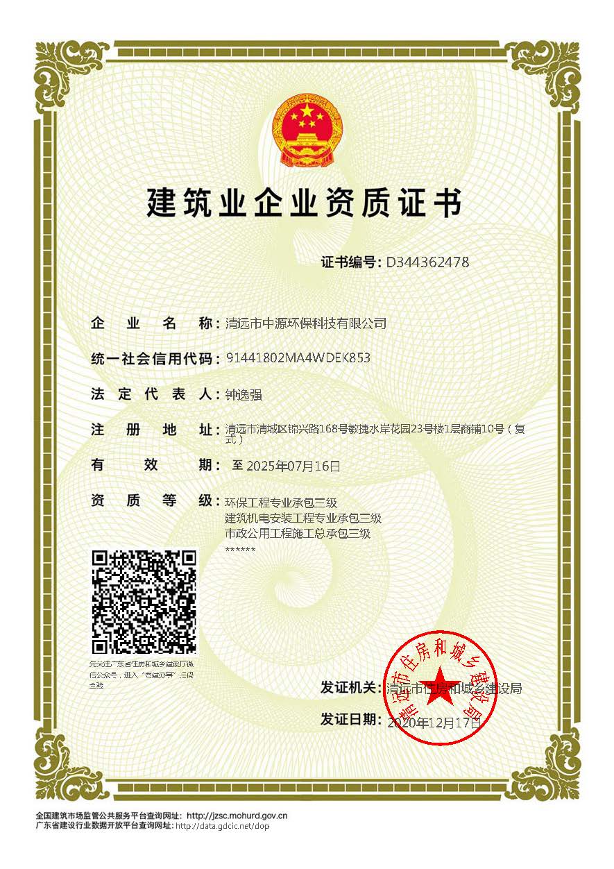 中源資質(zhì)證書(環(huán)保工程專業(yè)承包三級、建筑機電安裝工程專業(yè)承包三級、市政公用工程施工總承包三級).jpg